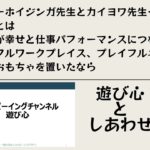 遊び心とウェルビーイング