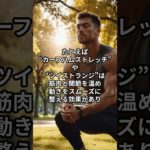 運動効果を最大化するダイナミックストレッチ入門 #ウェルビーイング #ヘルスケアカタリスト #健康
