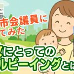 【現役市議に聞いてみた】市政にとってのウェルビーイングとは？前編（1/3）