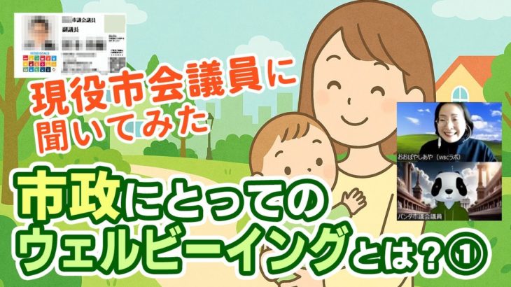 【現役市議に聞いてみた】市政にとってのウェルビーイングとは？前編（1/3）