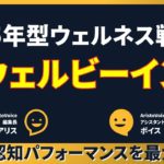 脳ウェルビーイング経営：2025年型ウェルネス戦略で企業の認知パフォーマンスを最大化する