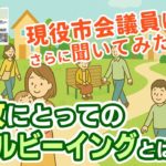 【現役市議に聞いてみた②】市政にとってのウェルビーイングとは？中編（2/3）