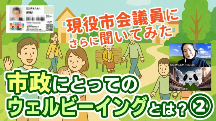 【現役市議に聞いてみた②】市政にとってのウェルビーイングとは？中編（2/3）