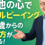 「50歳から人生が輝く！“利他”でウェルビーイングを爆上げする秘訣」