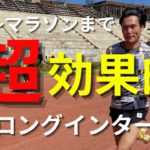 5km〜マラソンまで【超効果的】な遅いロングインターバルの重要性