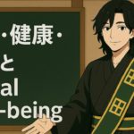 【AI対談】作業・健康・幸福とSocial well-being【寺子屋作業療法士平州先生】