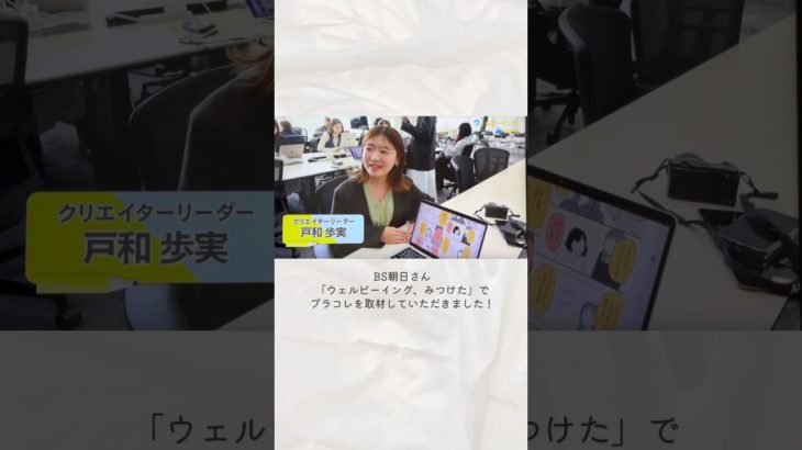 BS朝日さんの「ウェルビーイング、みつけた」でプラコレを取材していただきました✨️—–#プラコレ #ベンチャー企業 #会社員の日常 #新卒採用2026