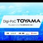 Digi-PoC TOYAMA -ウェルビーイングな世界を切り拓く-(R7)