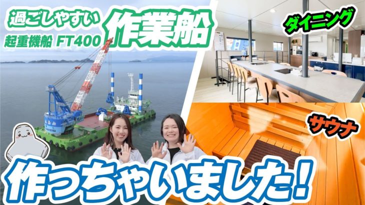 【最新鋭】新築マンション並みの内装にサウナまで！？ウェルビーイングに配慮した起重機船”FT400”とは…