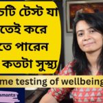 Five home testing for wellbeing. পাঁচটি ঘরোয়া টেস্ট যা করে আপনি জানতে পারেন আপনি কতটা সুস্থ্য।