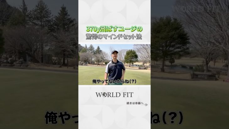 #ユージ の #マインドセット  #ワールドフィット #ベンチャー企業 #ゴルフ #cronos #ウェルビーイング #ドラコン