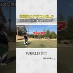 #ユージ #スイング #ドラコン  #ワールドフィット #ベンチャー企業 #ゴルフ #cronos #ウェルビーイング