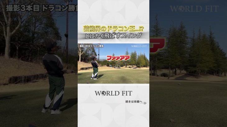 #ユージ #スイング #ドラコン  #ワールドフィット #ベンチャー企業 #ゴルフ #cronos #ウェルビーイング