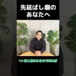 後回ししがちなあなたへ  #先延ばし #ウェルビーイング #仕事術 #shorts #おすすめ