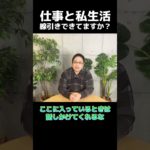 仕事と私生活を線引きするには？ #ウェルビーイング #テレワーク #仕事術 #shorts #おすすめ