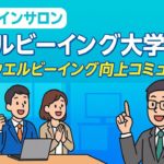 オンラインサロン潜入レポ！ウェルビーイング大学の授業が凄すぎた件