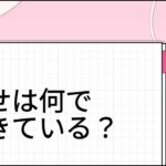 ウェルビーイング【幸せは何でできている？】