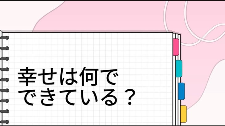 ウェルビーイング【幸せは何でできている？】