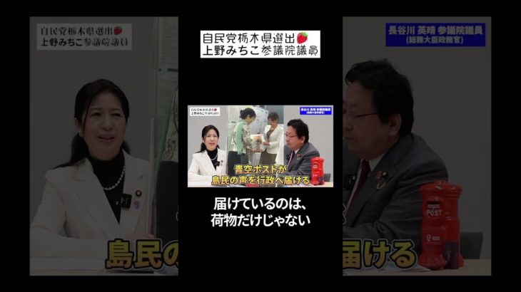 【感動】ウェルビーイングな郵便局の話　長谷川英晴参議院議員 ×上野みちこ参議院議員　#郵便局 #感動