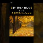 《 愛・勇気・楽しむ 》方向性 ②  #モチベーション #ウェルビーイング #ライフハック