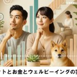 ペットとお金とウェルビーイングの実態