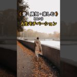 《 愛・勇気・楽しむ 》方向性 ④  #モチベーション #ウェルビーイング #ライフハック