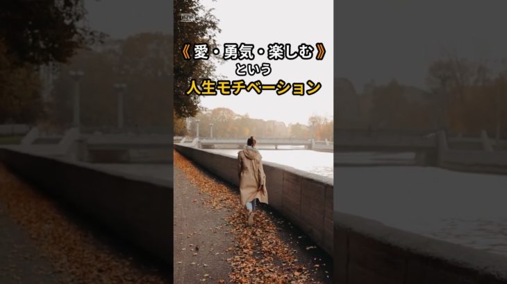 《 愛・勇気・楽しむ 》方向性 ④  #モチベーション #ウェルビーイング #ライフハック