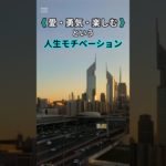 《 愛・勇気・楽しむ 》方向性 ⑤  #モチベーション #ウェルビーイング #ライフハック