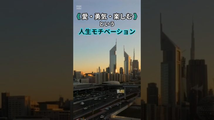 《 愛・勇気・楽しむ 》方向性 ⑤  #モチベーション #ウェルビーイング #ライフハック