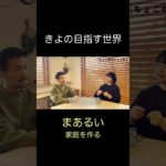 まあるい家庭を作る〜きよの目指す世界〜 #ウェルビーイング #夫婦 #よりよい生き方へ＃家庭＃まあるい家庭＃パートナーシップ＃夫婦関係＃性格統計学＃コーチング