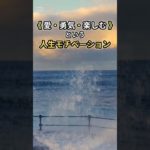 《 愛・勇気・楽しむ 》方向性 ⑥  #モチベーション #ウェルビーイング #ライフハック