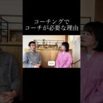 コーチングでコーチが必要な理由＃コーチング＃ #ウェルビーイング #夫婦 #よりよい生き方へ＃夫婦関係＃パートナーシップ