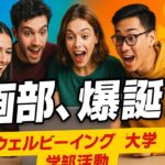 【潜入レポ】ウェルビーイング大学の学部活動で映画仲間と奇跡の出会い！