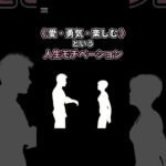《 愛・勇気・楽しむ 》方向性 ⑧  #モチベーション #ウェルビーイング #ライフハック
