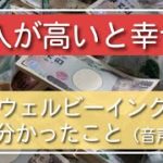 収入が高いと幸せ？最新ウェルビーイング研究から分かったこと（ポッドキャスト）