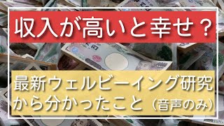 収入が高いと幸せ？最新ウェルビーイング研究から分かったこと（ポッドキャスト）