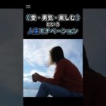 《 愛・勇気・楽しむ 》方向性 ⑨  #モチベーション #ウェルビーイング #ライフハック