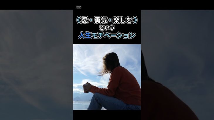 《 愛・勇気・楽しむ 》方向性 ⑨  #モチベーション #ウェルビーイング #ライフハック