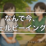 ウェルビーイング？持続可能な社会の創り手？【教採面接に向けて】