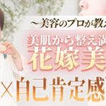【花嫁のウェルビーイング美容】お肌と心の自己肯定感を育てる花嫁ビューティレッスン