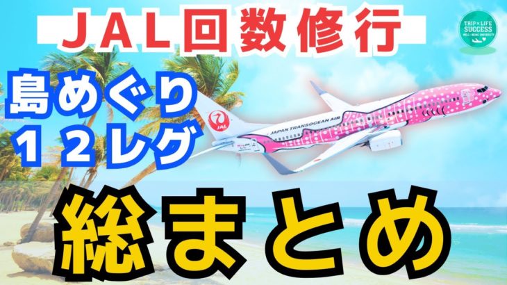 【沖縄 島めぐり 12レグ】回数修行 路線 の 特徴 や 注意点 を解説！ライフステータスプログラム JGC JGC修行 JAL修行 マイル修行 LSP 4スター 6スター 回数 ANA