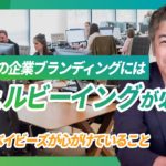 これからの企業ブランディングには「ウェルビーイング」が必要だと言える理由。ブランディング×ウェルビーイングが2025年成功の鍵