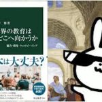世界の教育はどこへ向かうか 能力・探究・ウェルビーイング 中公新書 2844