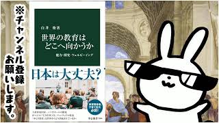 世界の教育はどこへ向かうか 能力・探究・ウェルビーイング 中公新書 2844