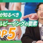 企業が知るべきウェルビーイングの要素（指標）トップ5と職場改善アイデア【無料でウェルビーイング度合いを診断しよう】