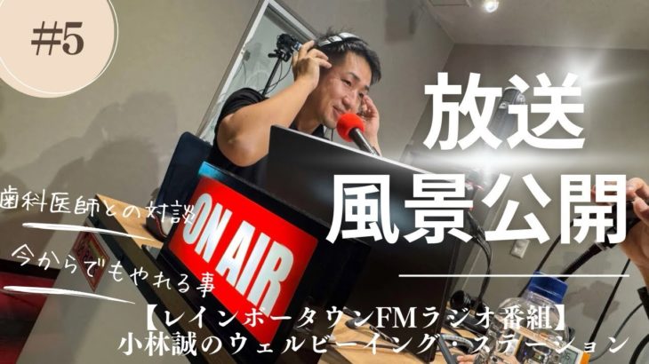 小林誠のウェルビーイングステーション#5鳥塚歯科医院院長鳥塚健太郎さん