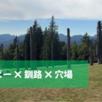 【バンクーバー穴場】釧路パークで整う｜AI×ウェルビーイング×姉妹都市の物語