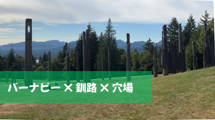 【バンクーバー穴場】釧路パークで整う｜AI×ウェルビーイング×姉妹都市の物語