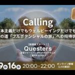 Calling 〜 資本主義だけでもウェルビーイングだけでもない 第3の道「フルポテンシャルの旅」への招待状 〜
