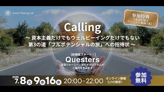 Calling 〜 資本主義だけでもウェルビーイングだけでもない 第3の道「フルポテンシャルの旅」への招待状 〜